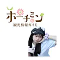 アイン - ホーチミン観光情報ガイド編集部 avatar