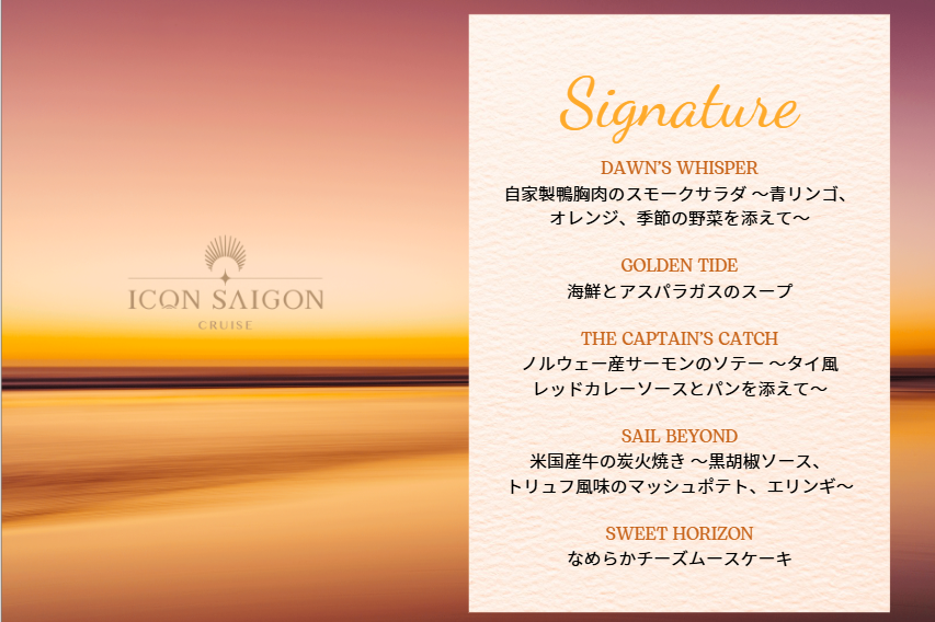 ディナー・クルーズ（シグネチャー）