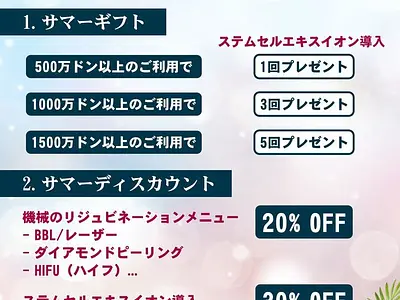 サマーディスカウント〜肌の若返りに！リジュビネーション２０％OFF【７月のプロモーション】