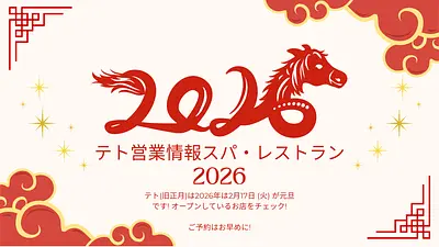 テト期間中の営業情報について