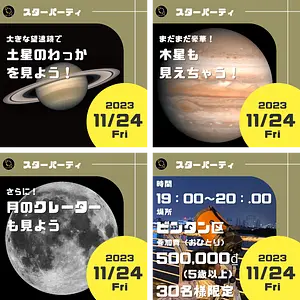 月・土星・木星を大きな望遠鏡で見れる！！！１１月２４日（金）スターパーティのお知らせ