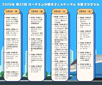 120ブースが集結！2026年ホーチミン観光フェスで「ベトナムの夏」を体感