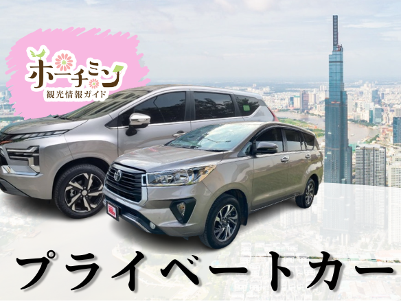 専用車・プライベートカー半日貸し切り／日本語ガイド付き