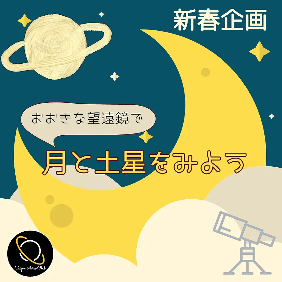 🌙新春企画🌙月と土星をみよう Star Party