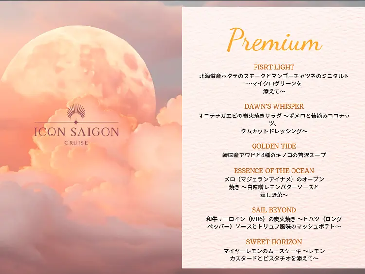 ディナー・クルーズ（プレミアム）