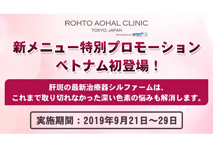 しつこいシミ、肝斑の最新治療SYLFIRM（シルファーム）ベトナムに初登場！