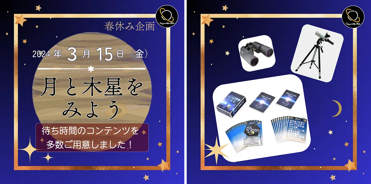 🌙春休み企画🌙月と木星をみよう Star Party