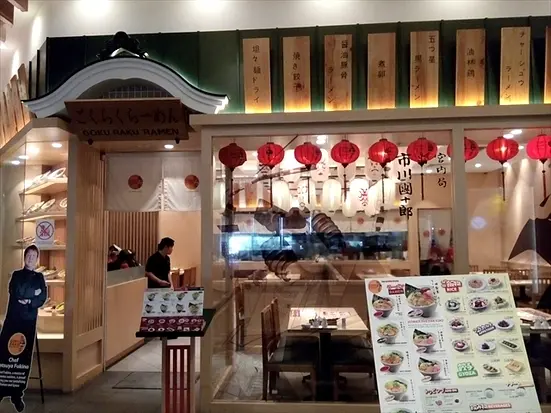 ごくらくらーめん