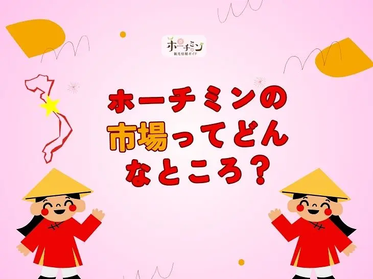 ホーチミンで安い市場を巡ろう！日本人旅行者におすすめのローカルマーケット案内