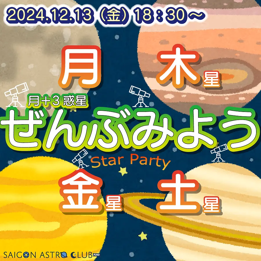 星空観測会で人気TOP３の月、土星、木星の３つの星を一気に見れるチャンスです！１２月１３日（金）