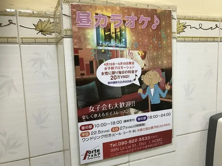 カラオケ好きな人必見！ホーチミンで気軽に楽しめるカラオケ店〜Forte