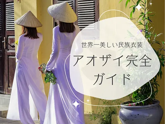 世界一美しい民族衣装！アオザイの魅力と着こなし完全ガイド
