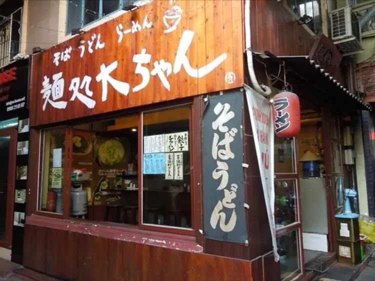 麺処大ちゃん