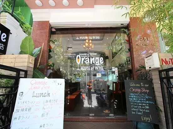 オレンジ・ハウス・オブ・ワイン