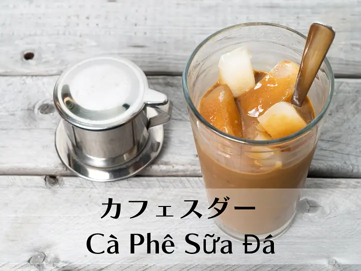 【完全ガイド】ベトナムコーヒーの種類・淹れ方・飲み方を旅行者向けに解説