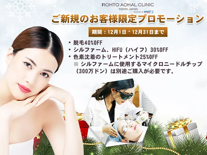 ご新規様最大４０％OFF！！１２月特別プロモーション