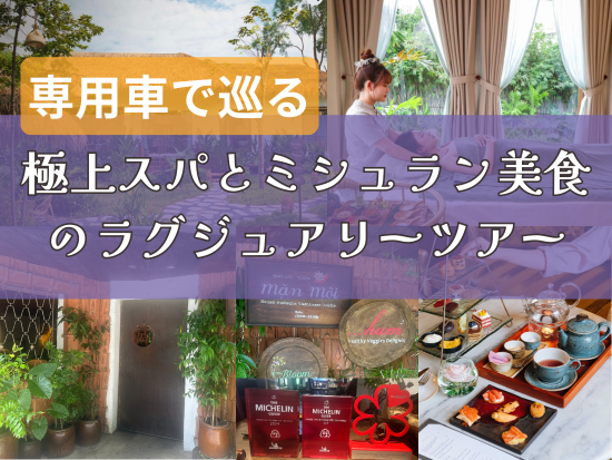 専用車で巡る、極上スパとミシュラン美食のラグジュアリーツアー。