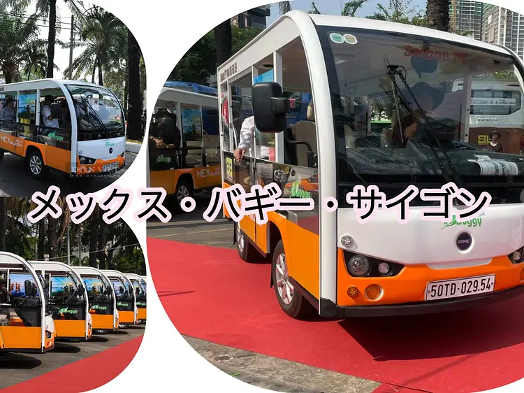 メックス　バギー　サイゴン