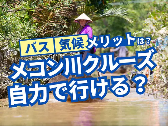 自力で行ける？メコン川クルーズにオプショナルツアーに参加しないで行く方法とは