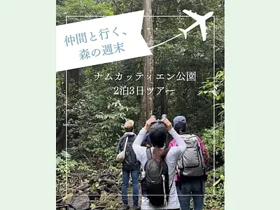 Nam Cat Tien 国立公園 2泊3日ツアー / ベトナム最大級の自然保護区で週末体験