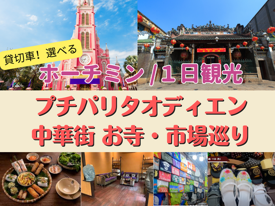 ホーチミン選べる１日市内観光／プチパリ買い物ツアーor中華街お寺めぐり