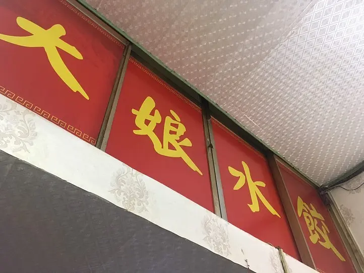 九龍水餃もおすすめ！アプリ「Now」で大娘水餃もデリバリー。