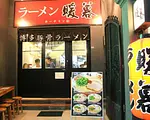 暖暮