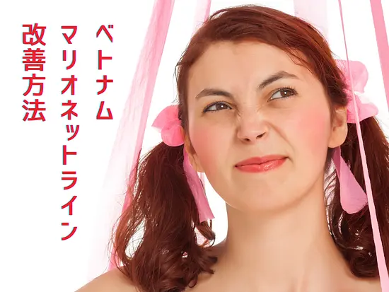 マリオネットラインなんとかして！ホーチミン『Rosereve Japan』山崎代表に聞いてみた！