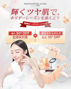 12月キャンペーン！年の終わりを一番輝くあなたで。