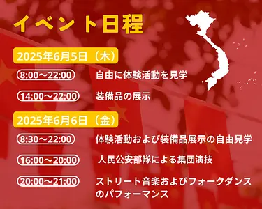 【2025年6月開催】ホーチミンで開催「ベトナム人民公安の栄光」イベント完全ガイド｜日程・見どころまとめ