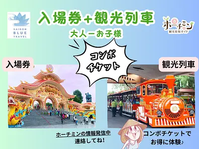 スイティエン公園 コンボチケット: 入場券＋列車（身長1.4メートル以上の大人）