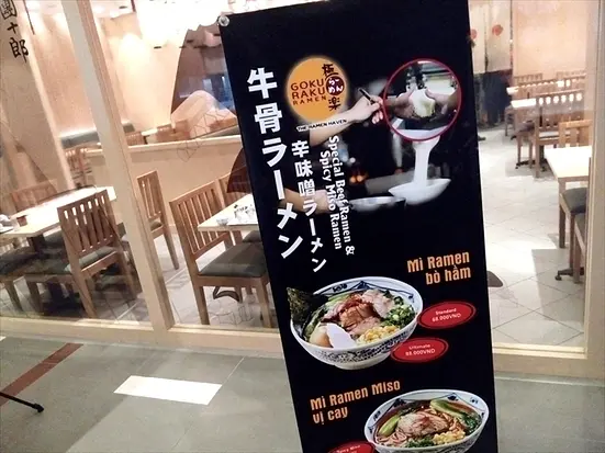 ごくらくらーめん