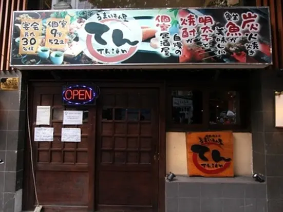 うまいもん屋　てん