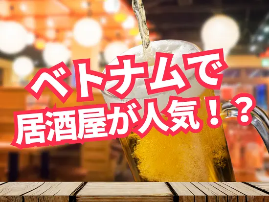 ベトナムで日本の居酒屋ブーム！日本人も外国人も楽しめる居酒屋６選