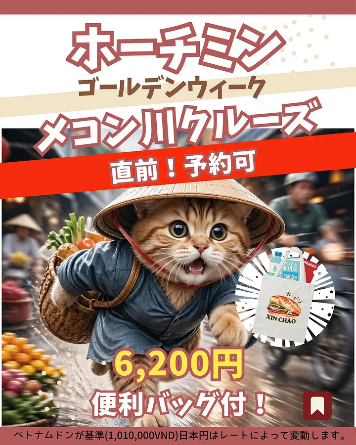 【2026年GW限定】ホーチミン発・メコン川クルーズ特別プランのご案内：限定バッグ特典付き！