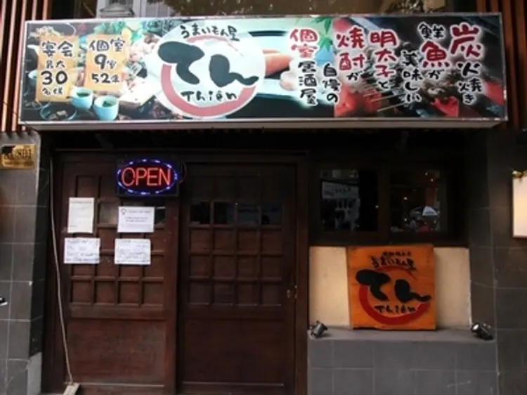 うまいもん屋　てん