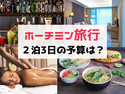 　2023年ホーチミン旅行の予算はいくら？ベトナムの物価