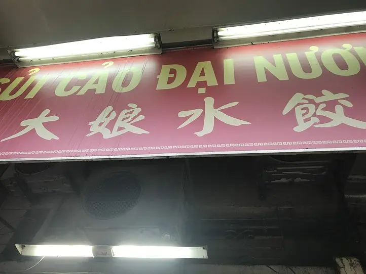 ホーチミン5区の中華街といえば、餃子！有名店の大娘水餃