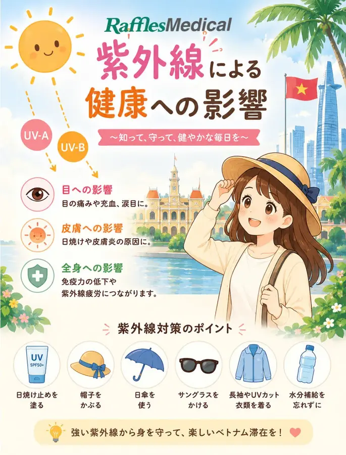 ホーチミンの紫外線対策｜専門家が解説する日焼け・健康への影響と予防法