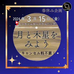 🌙春休み企画🌙月と木星をみよう Star Party