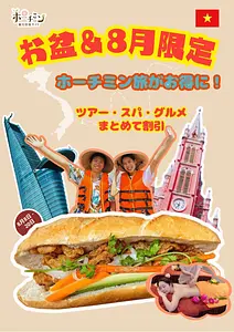 【お盆＆8月限定】ホーチミンの旅がもっとお得に！ツアー・スパ・グルメ総合紹介キャンペーン開催中！
