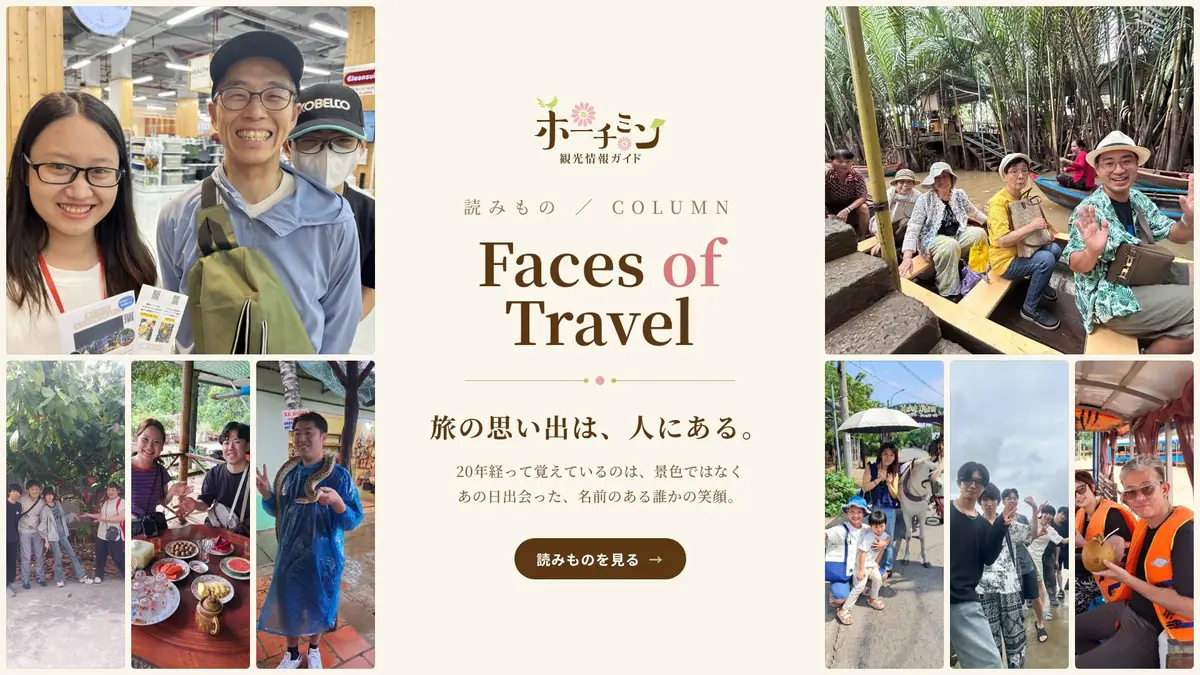 旅の思い出は、人にある ―― Faces of Travel という考え方