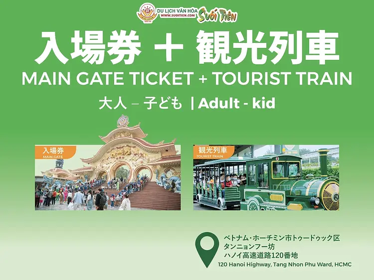 コンボチケット: 入場券＋列車（身長1.4メートル以下のお子様）