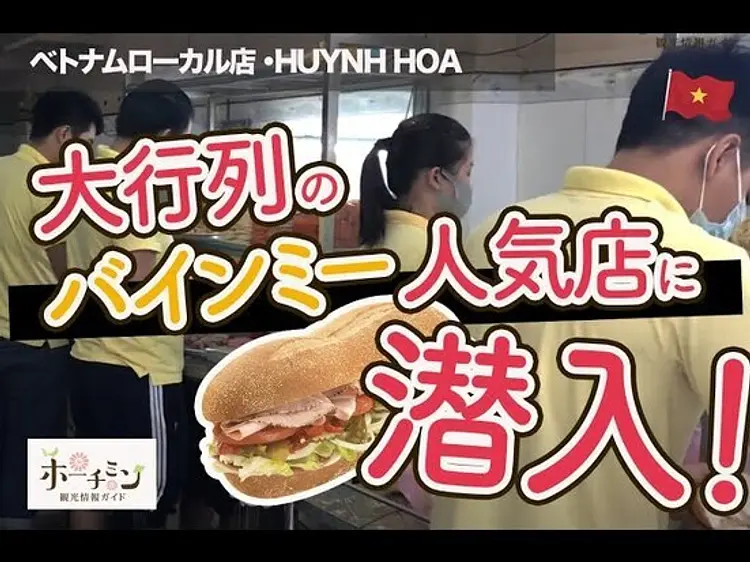 バインミー・ヒュンホア