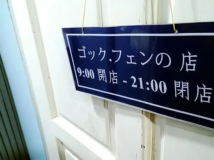 カゴバッグの宝庫「ゴック・フェンの店」