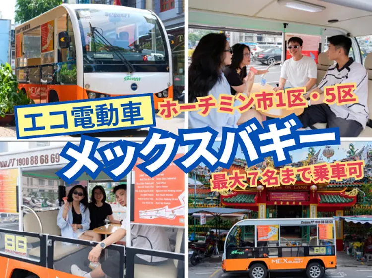 メックス　バギー　サイゴン