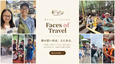 旅の思い出は、人にある ―― Faces of Travel という考え方