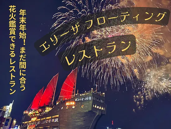 カウントダウン花火！ – Elisa Floating Restaurantのスペシャルディナーと絶景ホーチミン