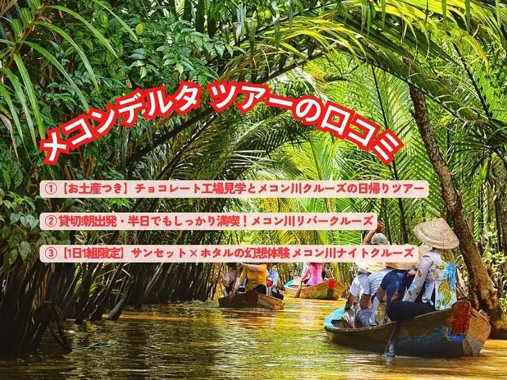 ホーチミン発メコンデルタツアー：日本人旅行者が選ぶ「日帰り体験」と口コミ徹底解説