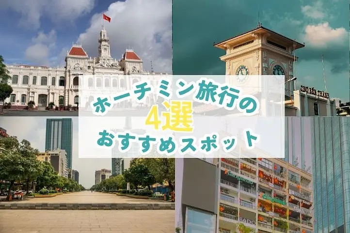 初めてのベトナム！ホーチミン旅行おすすめスポット＆体験まとめ